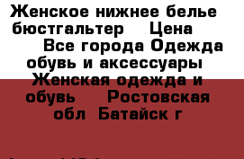 Женское нижнее белье (бюстгальтер) › Цена ­ 1 300 - Все города Одежда, обувь и аксессуары » Женская одежда и обувь   . Ростовская обл.,Батайск г.